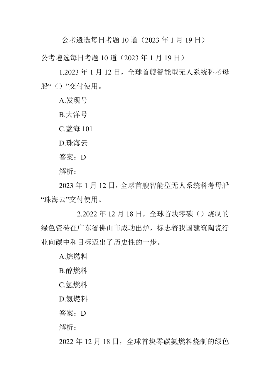 公考遴选每日考题10道（2023年1月19日）.docx_第1页