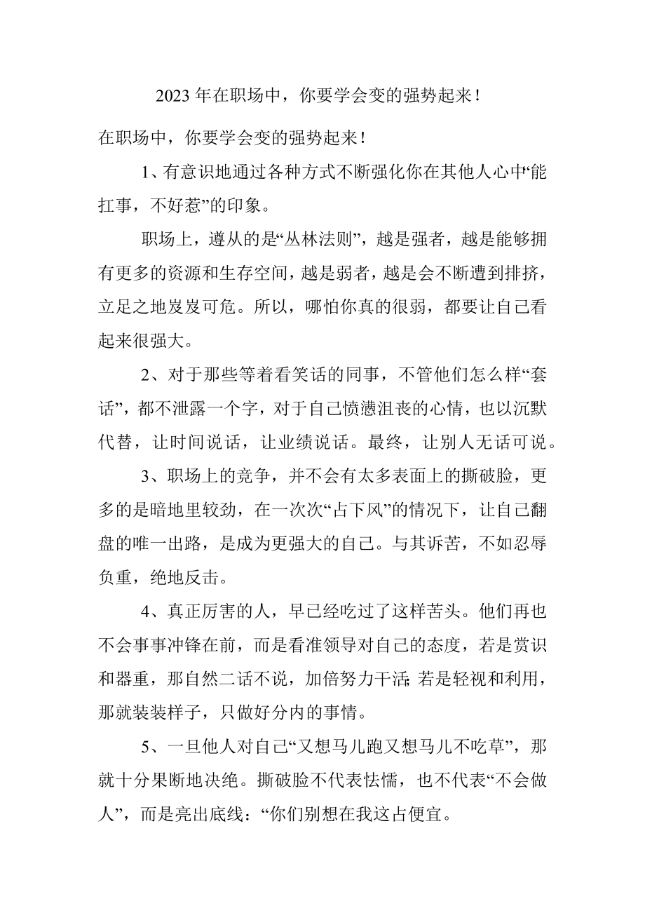 2023年在职场中你要学会变的强势起来！.docx_第1页