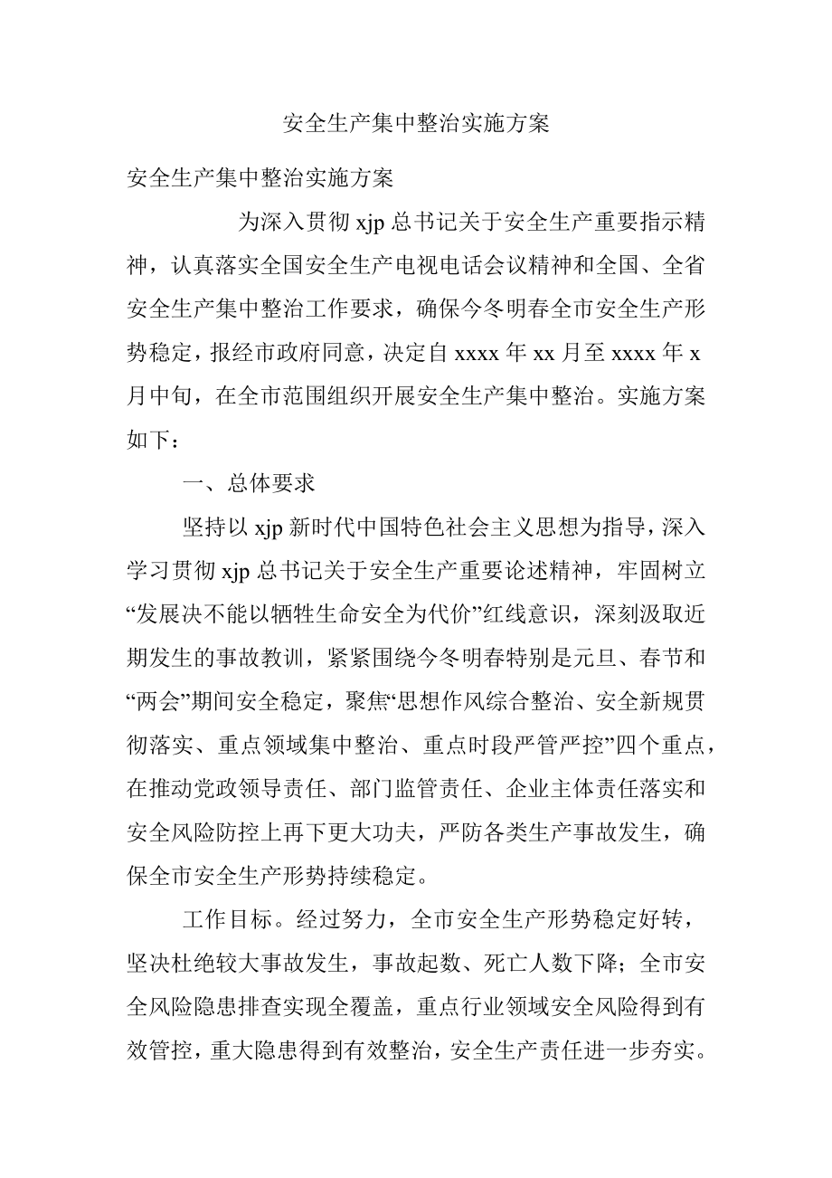 安全生产集中整治实施方案.docx_第1页