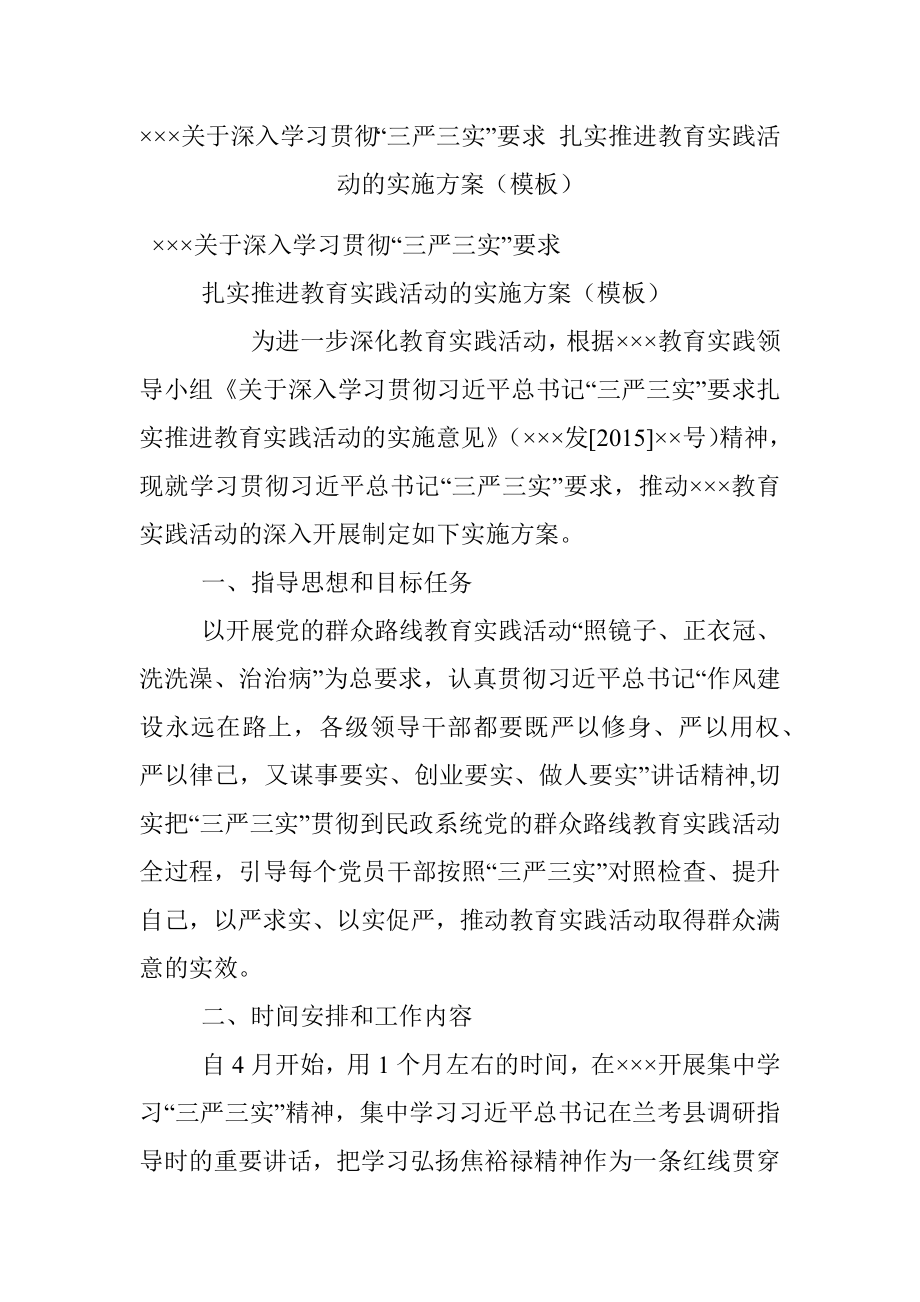 ×××关于深入学习贯彻“三严三实”要求 扎实推进教育实践活动的实施方案（模板）.docx_第1页