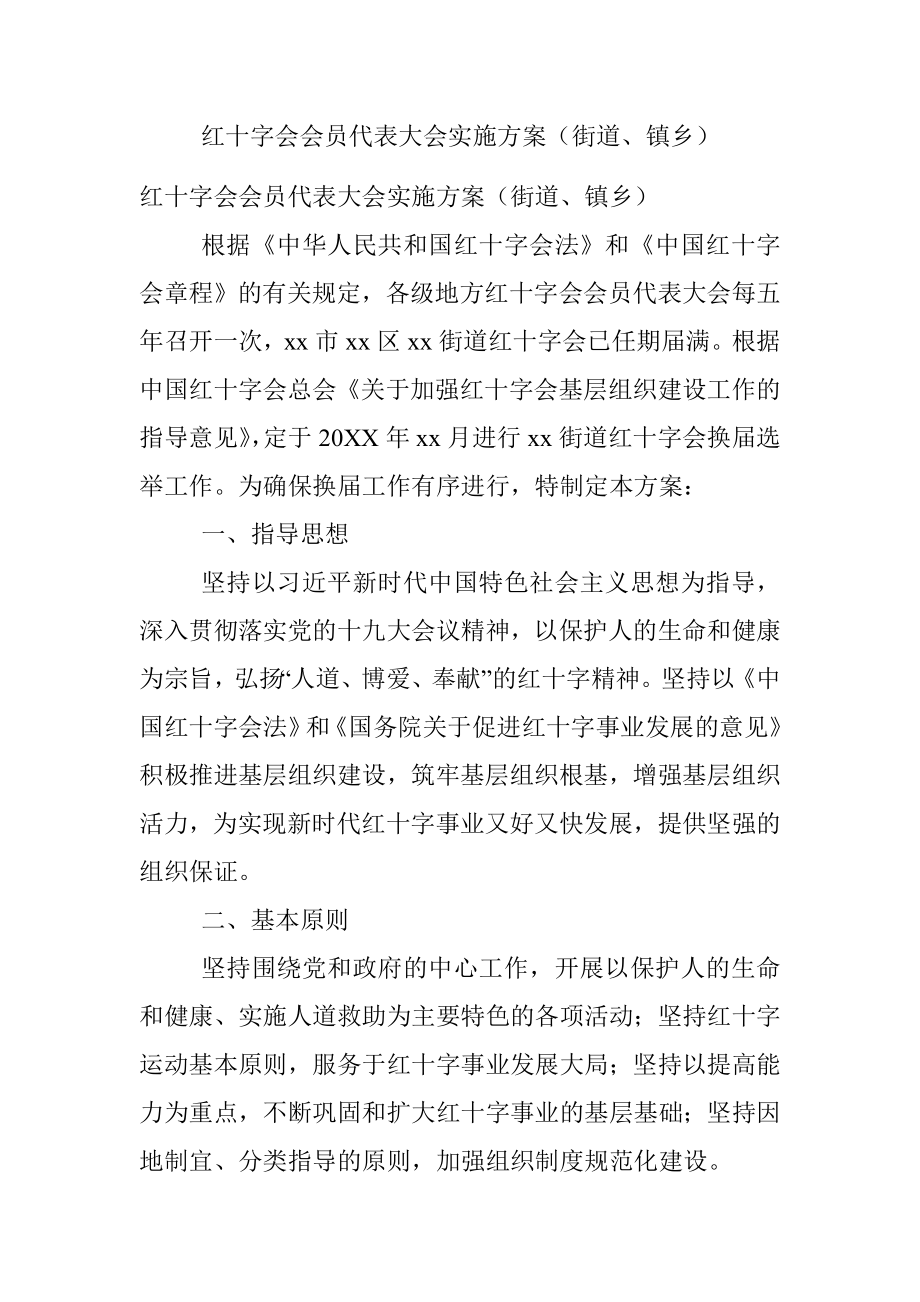 红十字会会员代表大会实施方案（街道、镇乡）.docx_第1页