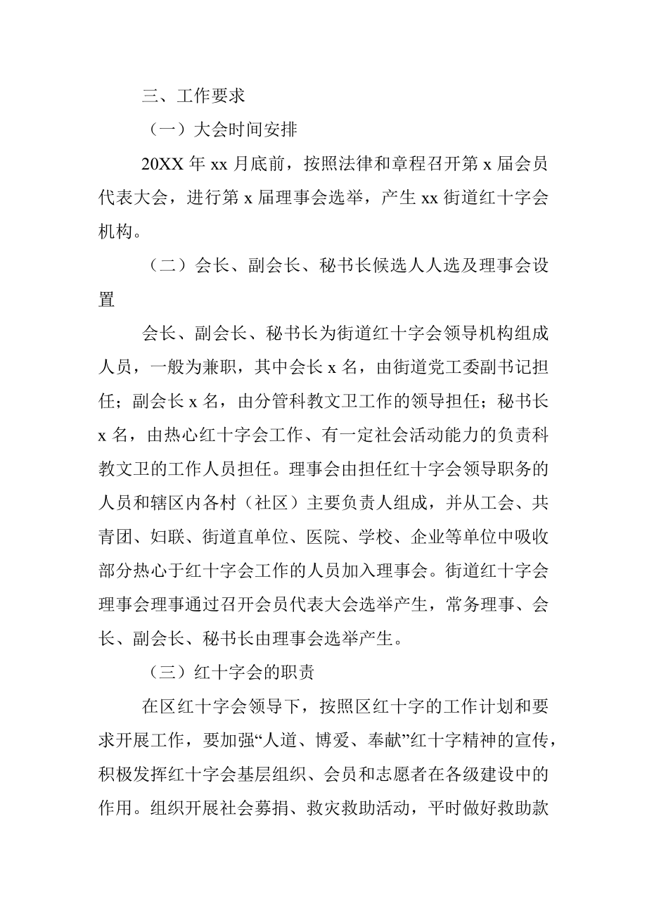 红十字会会员代表大会实施方案（街道、镇乡）.docx_第2页