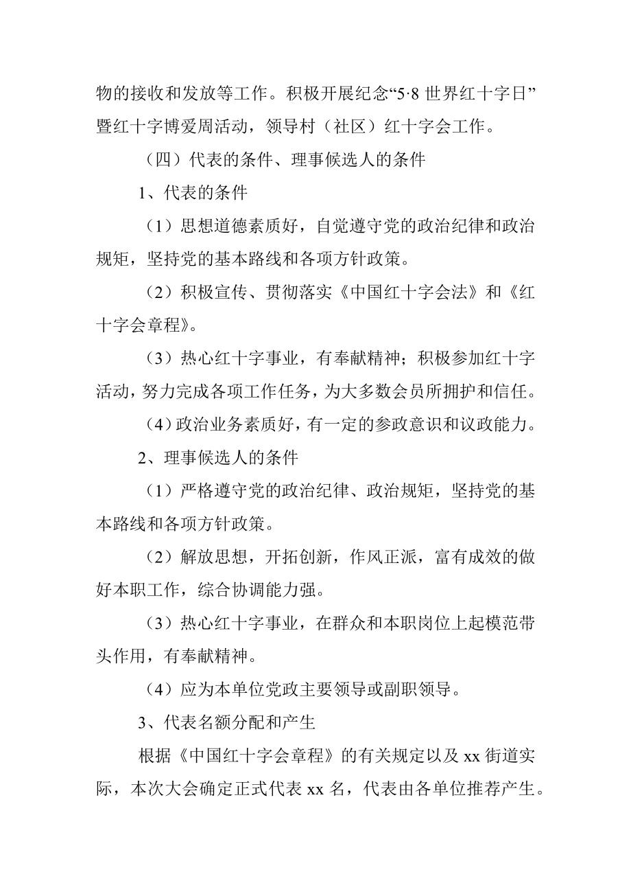 红十字会会员代表大会实施方案（街道、镇乡）.docx_第3页