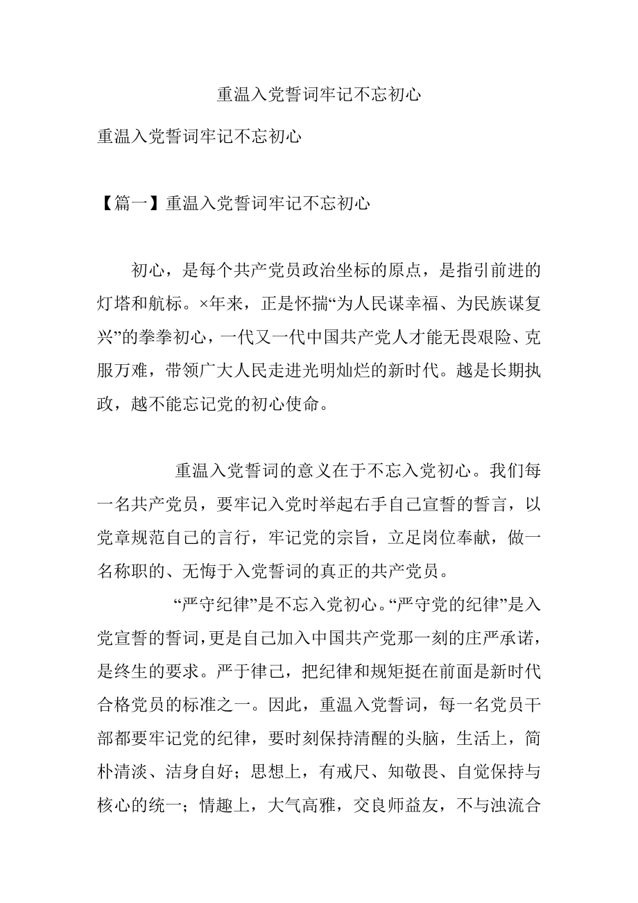 重温入党誓词牢记不忘初心.docx_第1页