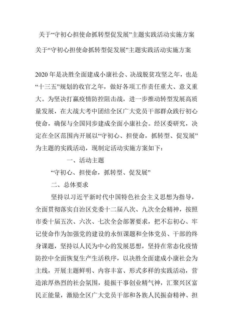 关于“守初心担使命抓转型促发展”主题实践活动实施方案.docx_第1页