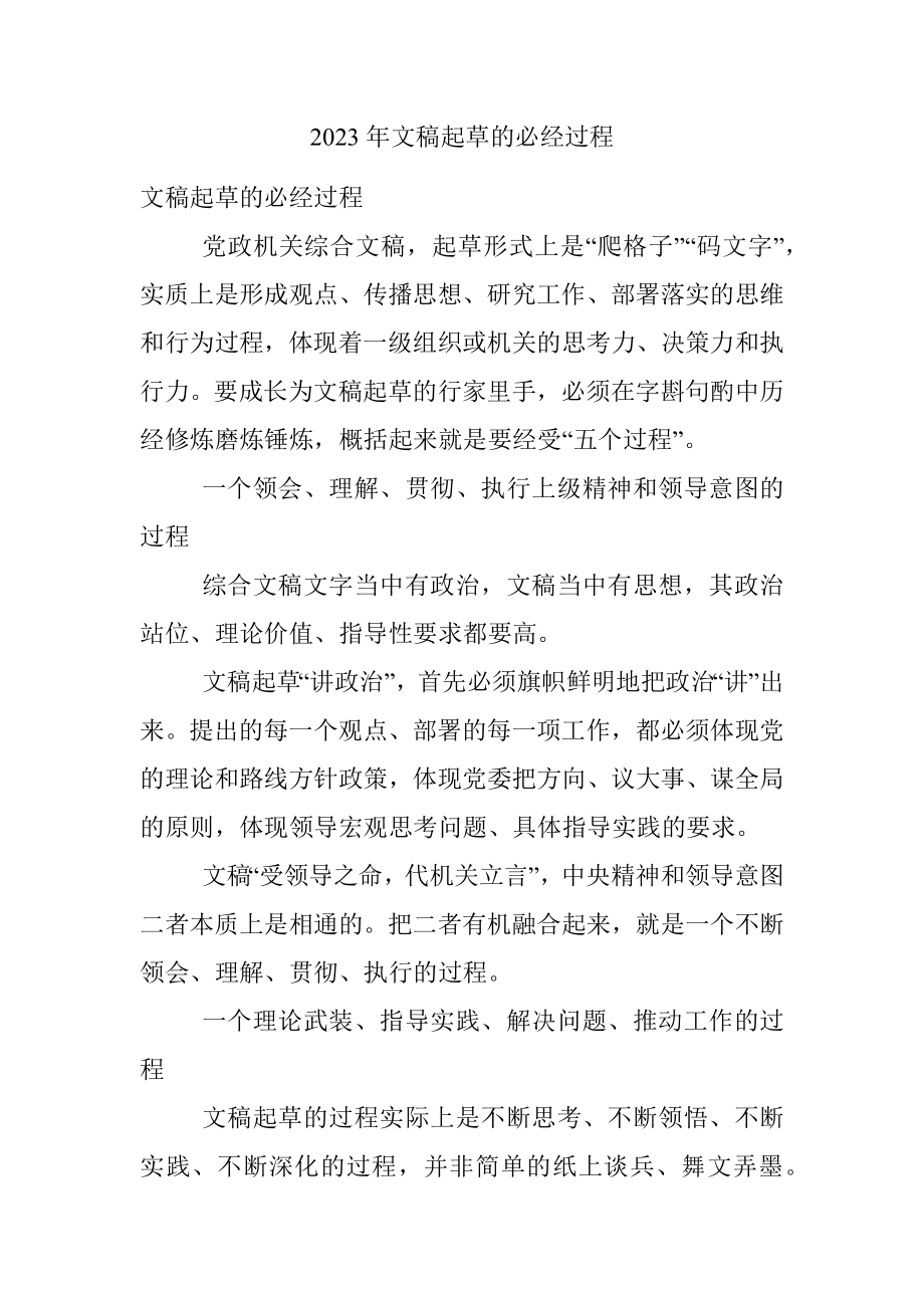 2023年文稿起草的必经过程.docx_第1页