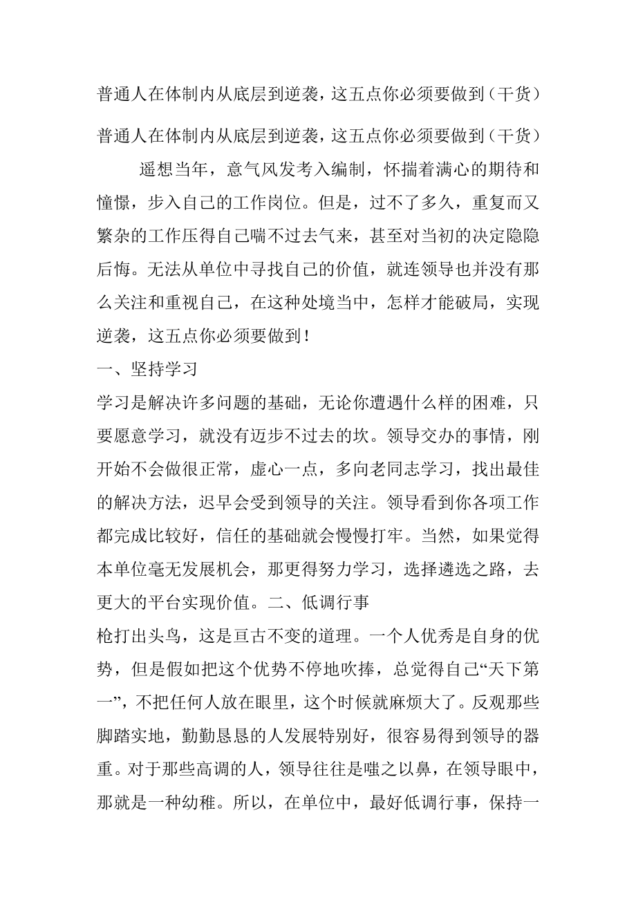 普通人在体制内从底层到逆袭这五点你必须要做到（干货）.docx_第1页