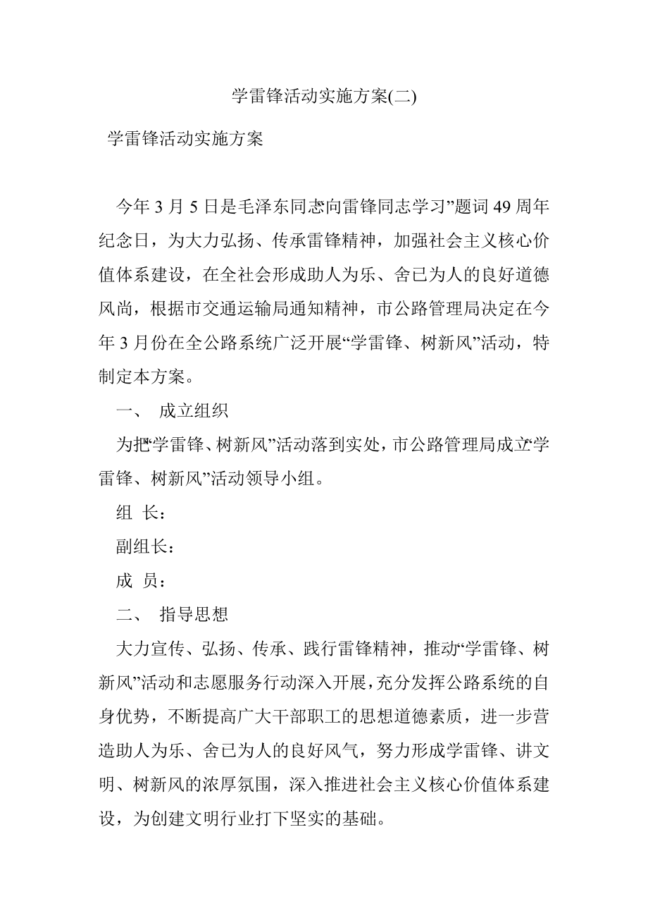 学雷锋活动实施方案(二).docx_第1页