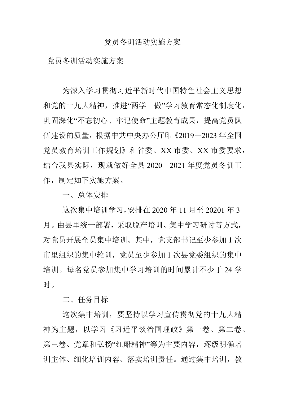 党员冬训活动实施方案.docx_第1页