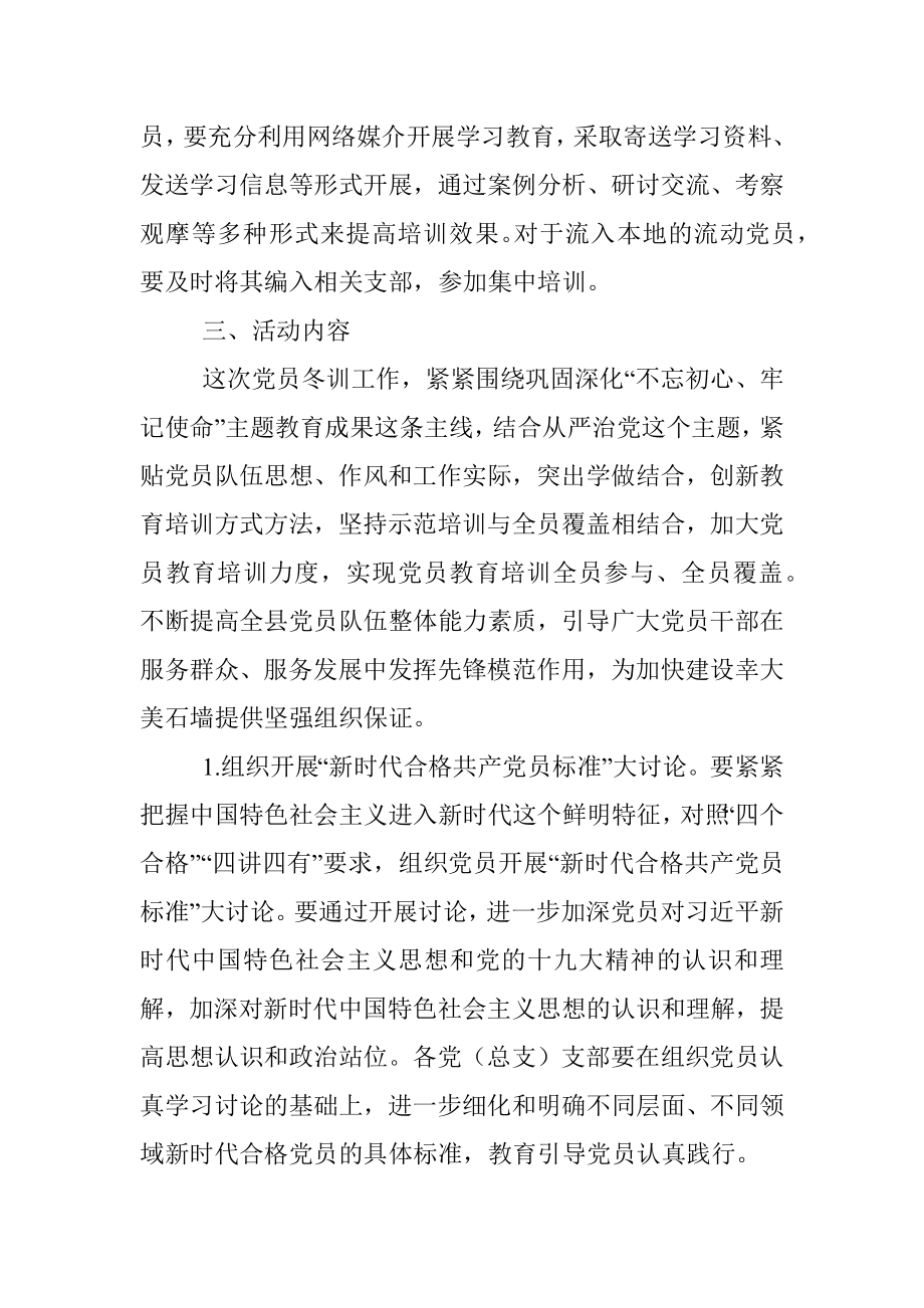 党员冬训活动实施方案.docx_第3页