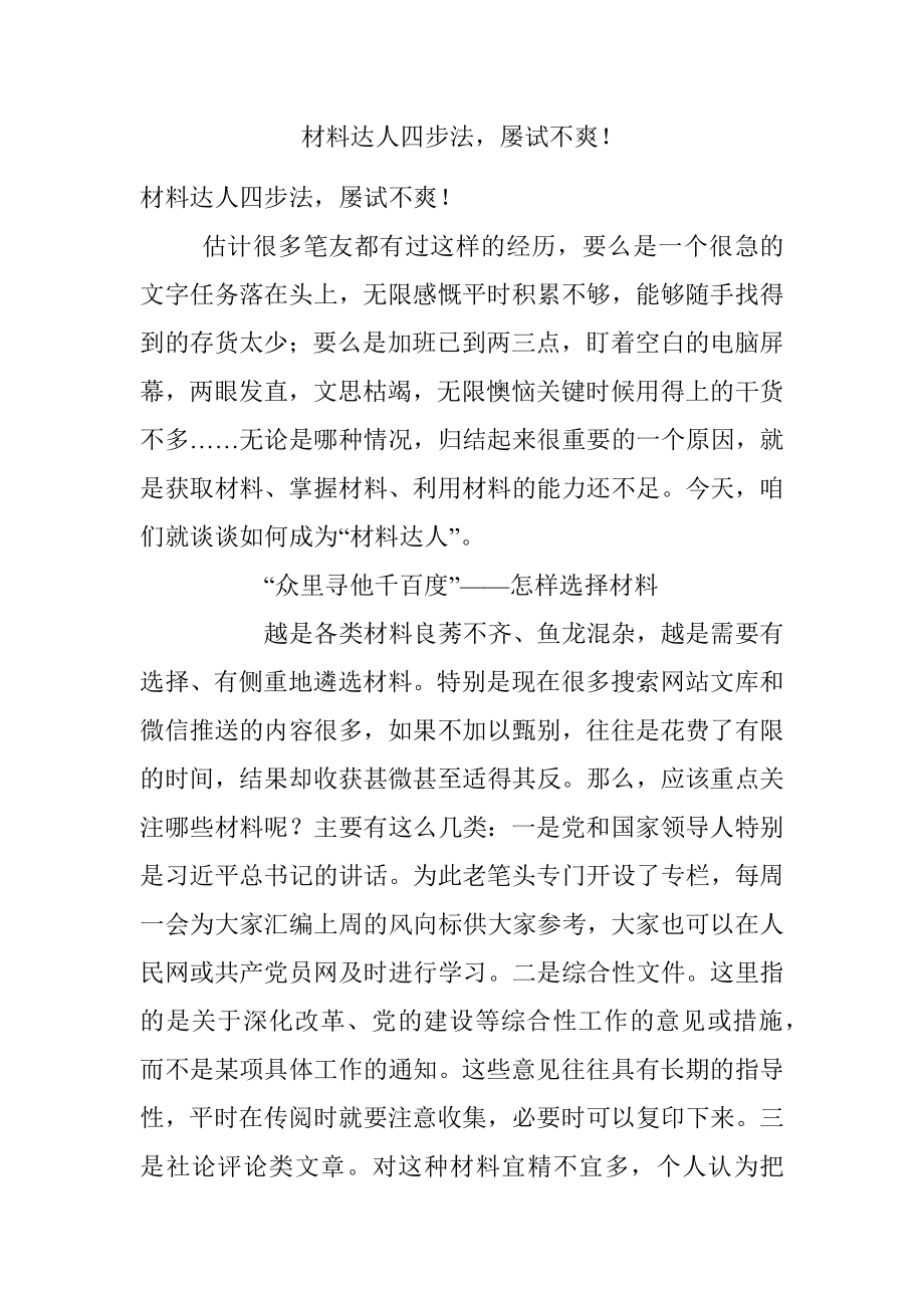 材料达人四步法屡试不爽！.docx_第1页