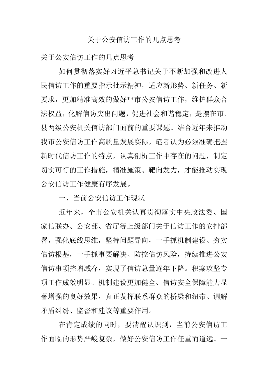 关于公安信访工作的几点思考.docx_第1页