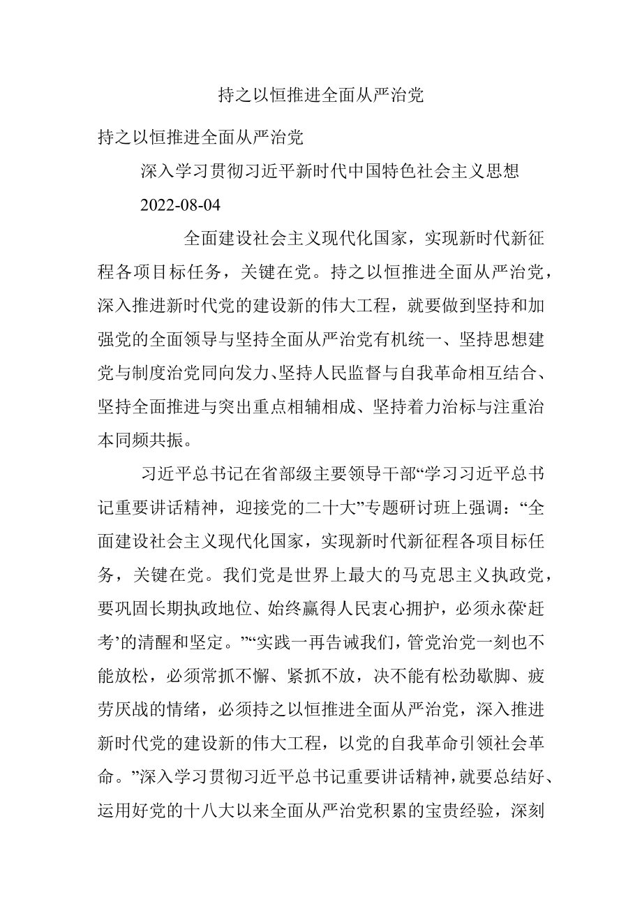 持之以恒推进全面从严治党.docx_第1页