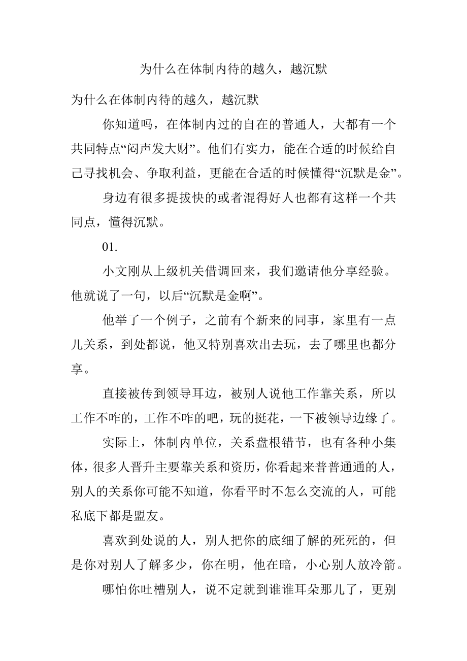 为什么在体制内待的越久越沉默.docx_第1页