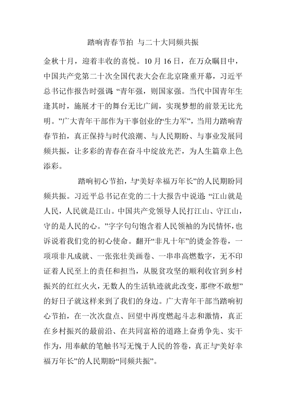 踏响青春节拍 与二十大同频共振.docx_第1页