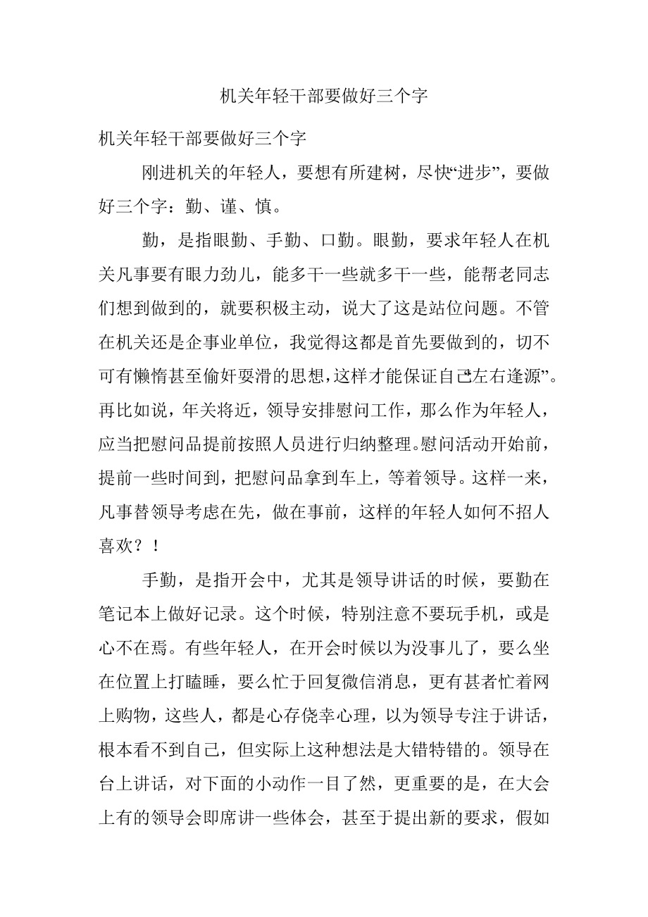 机关年轻干部要做好三个字.docx_第1页