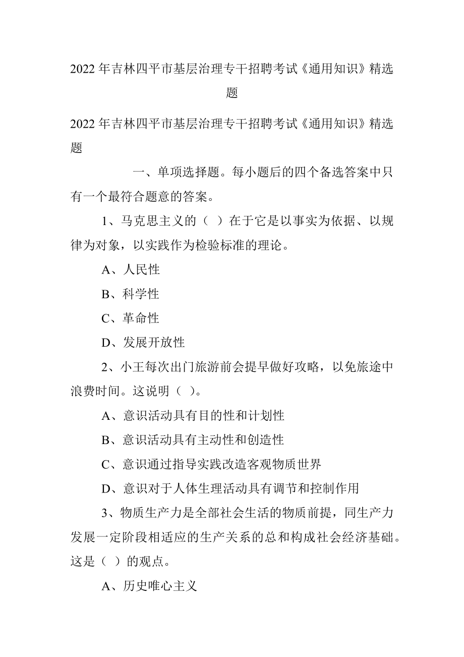 2022年吉林四平市基层治理专干招聘考试《通用知识》精选题.docx_第1页