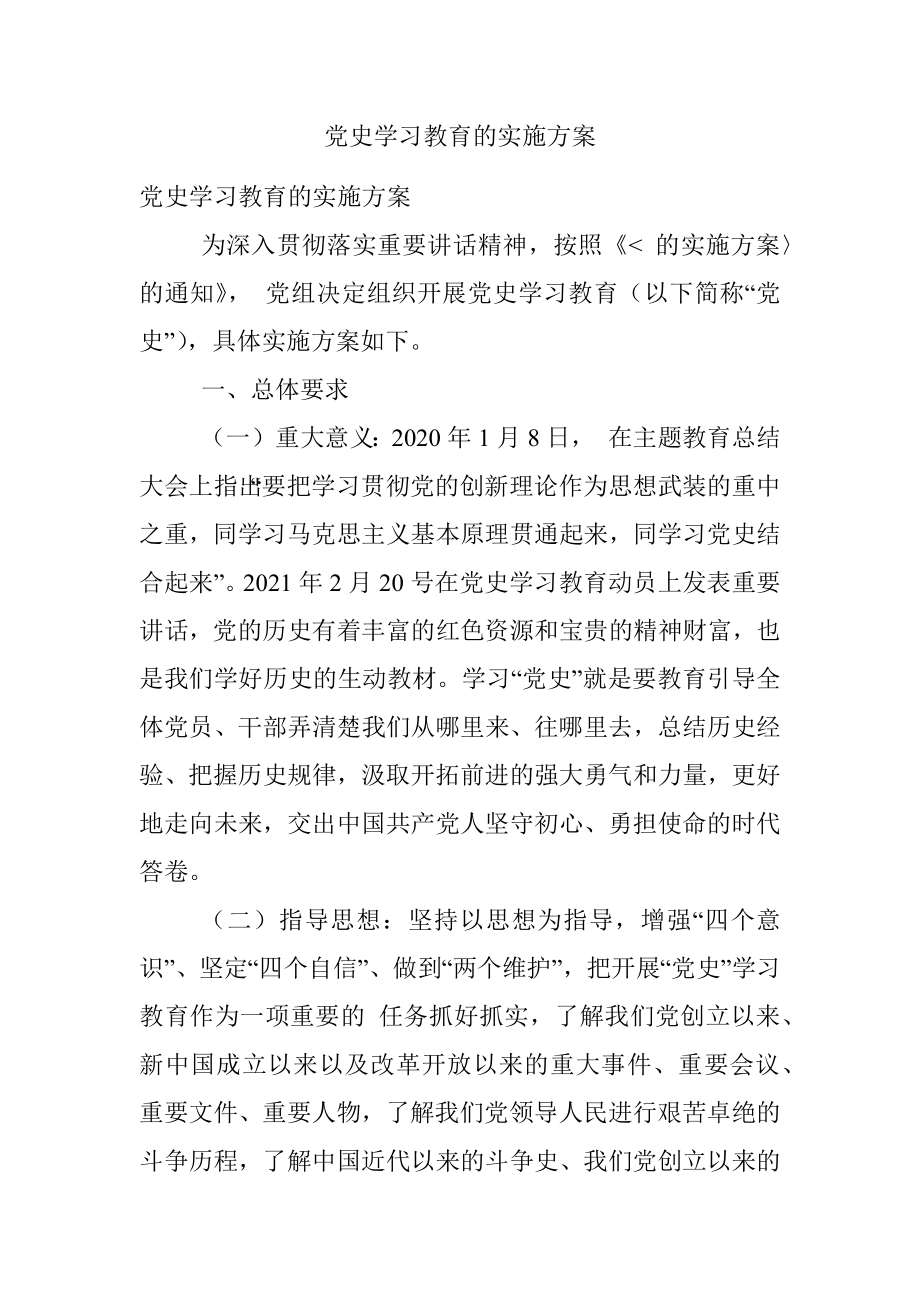 党史学习教育的实施方案.docx_第1页