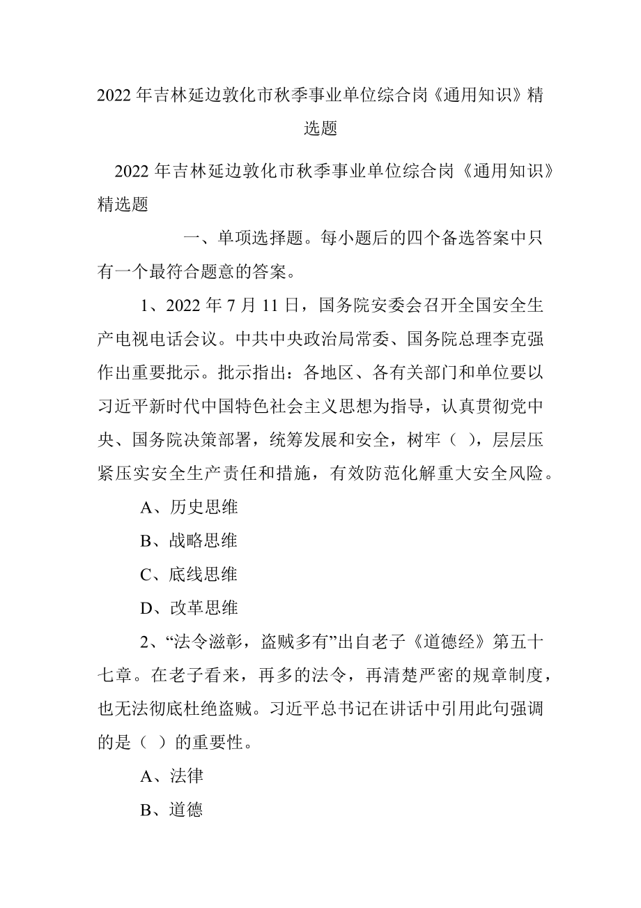 2022年吉林延边敦化市秋季事业单位综合岗《通用知识》精选题.docx_第1页