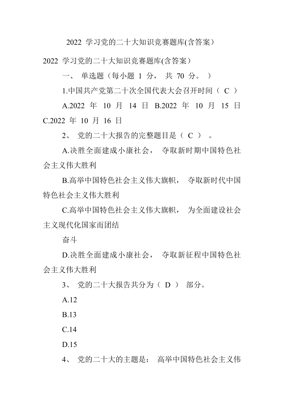 2022 学习党的二十大知识竞赛题库(含答案）.docx_第1页