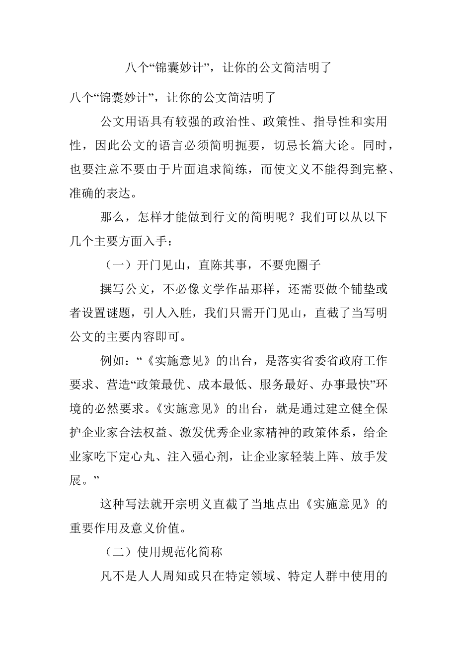 八个“锦囊妙计”让你的公文简洁明了.docx_第1页