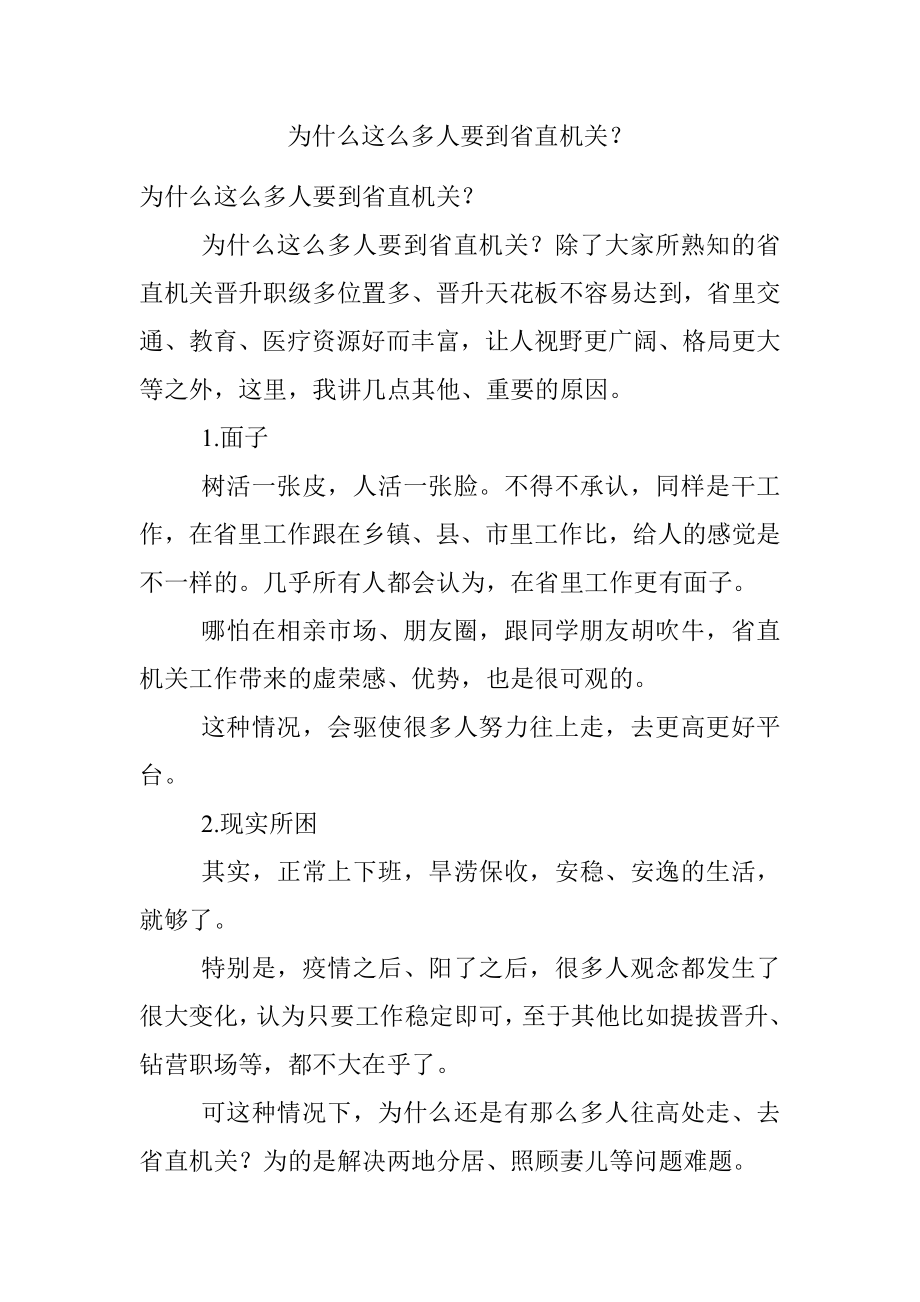 为什么这么多人要到省直机关？.docx_第1页