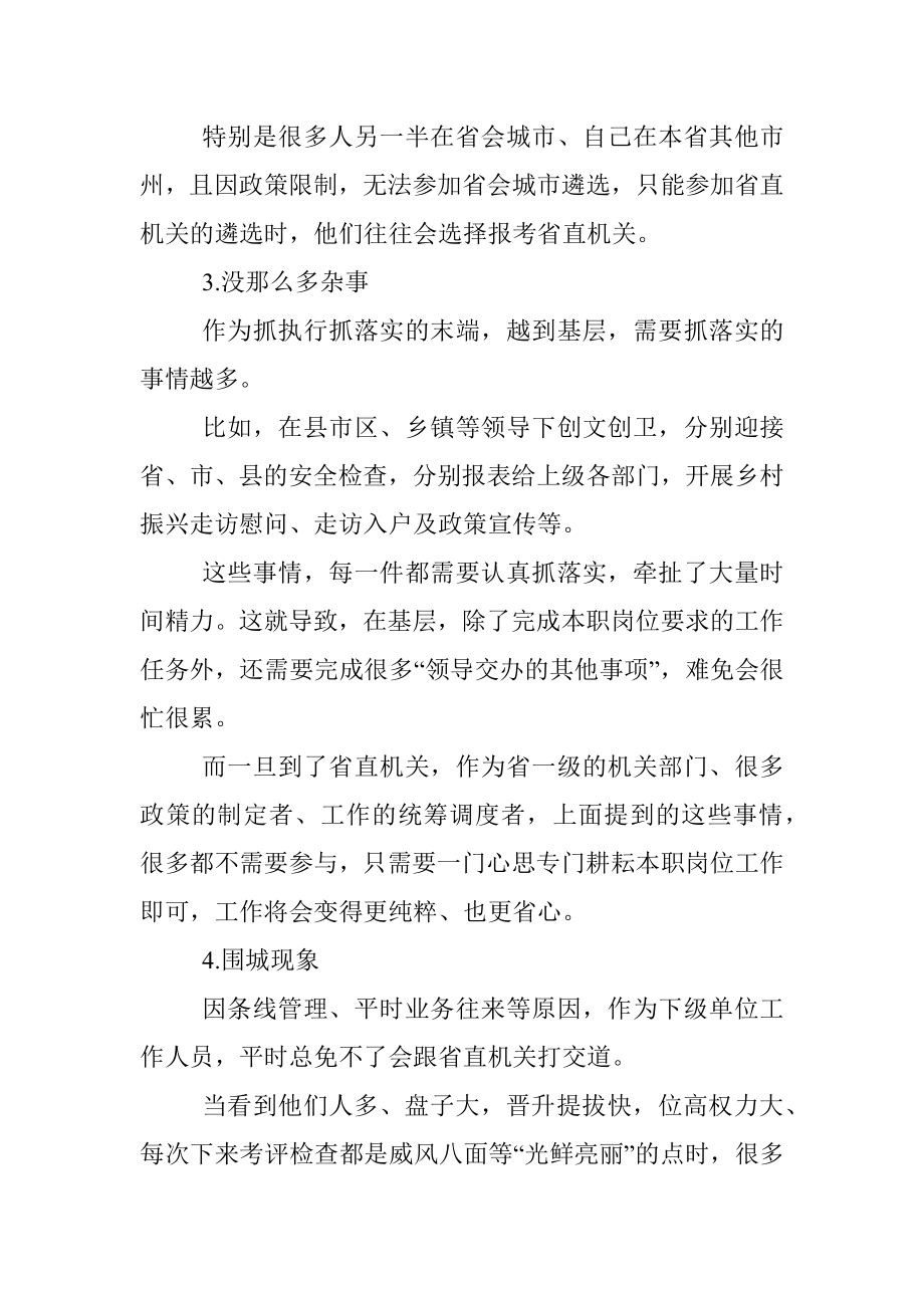 为什么这么多人要到省直机关？.docx_第2页