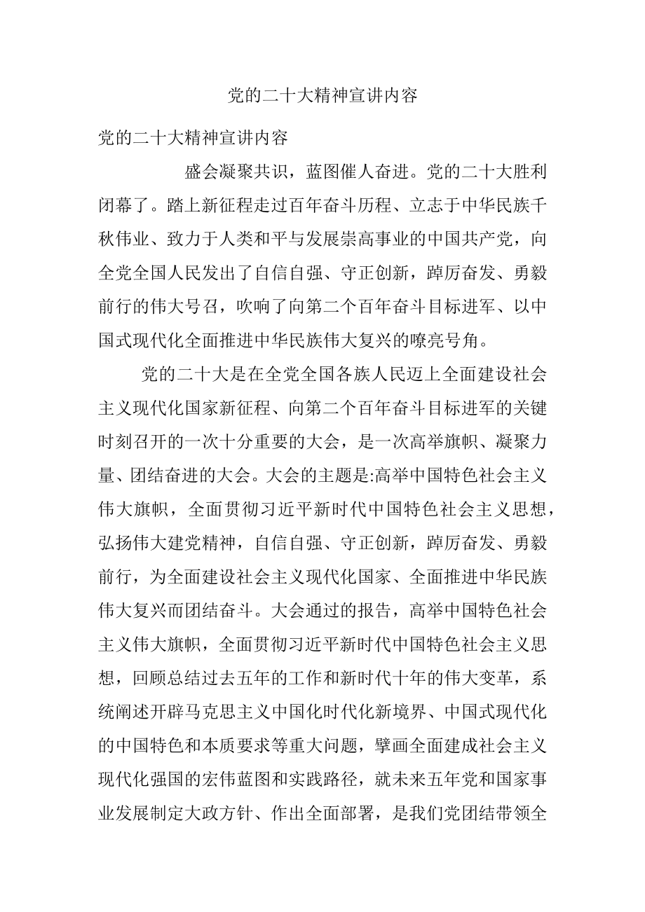 党的二十大精神宣讲内容.docx_第1页