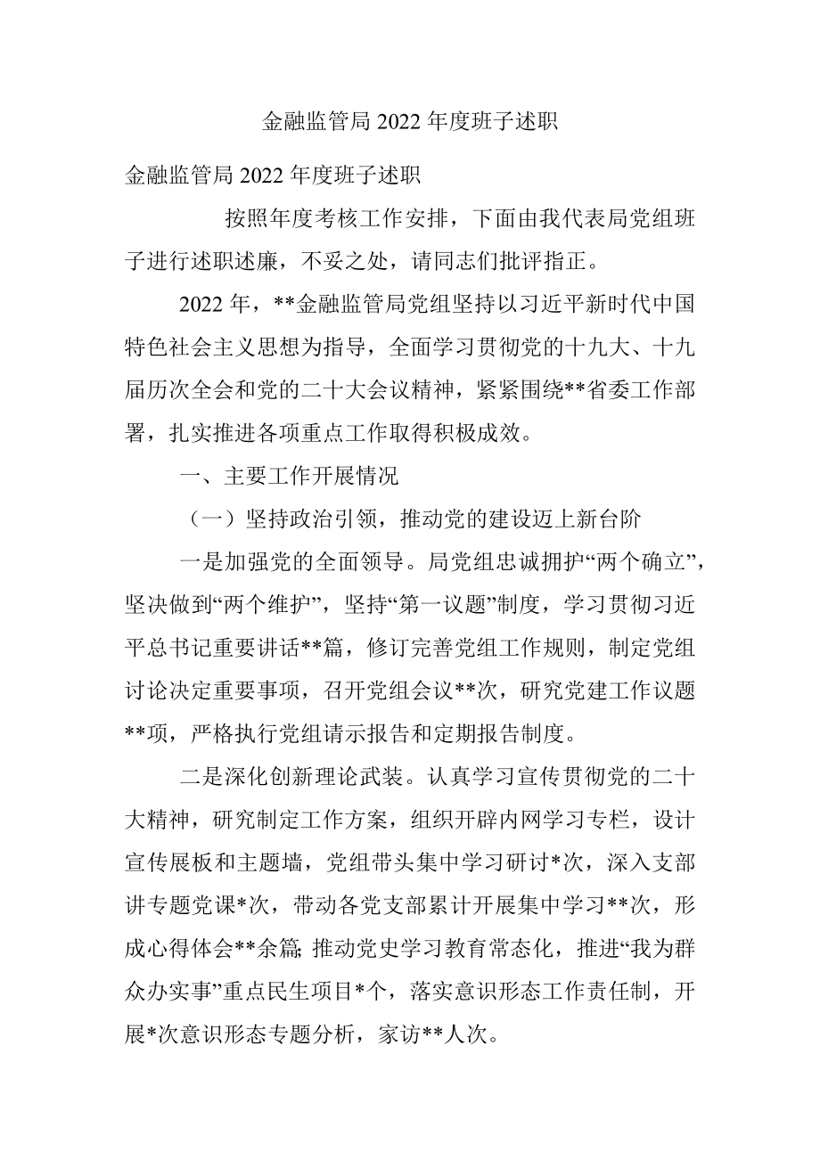 金融监管局2022年度班子述职_1.docx_第1页