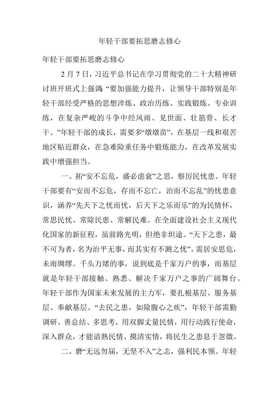 年轻干部要拓思磨志修心.docx_第1页