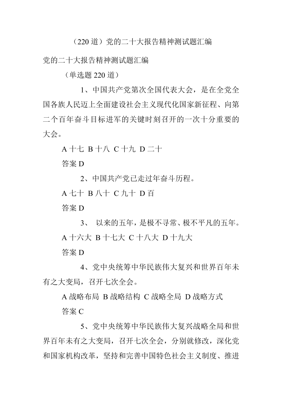 （220道）党的二十大报告精神测试题汇编.docx_第1页