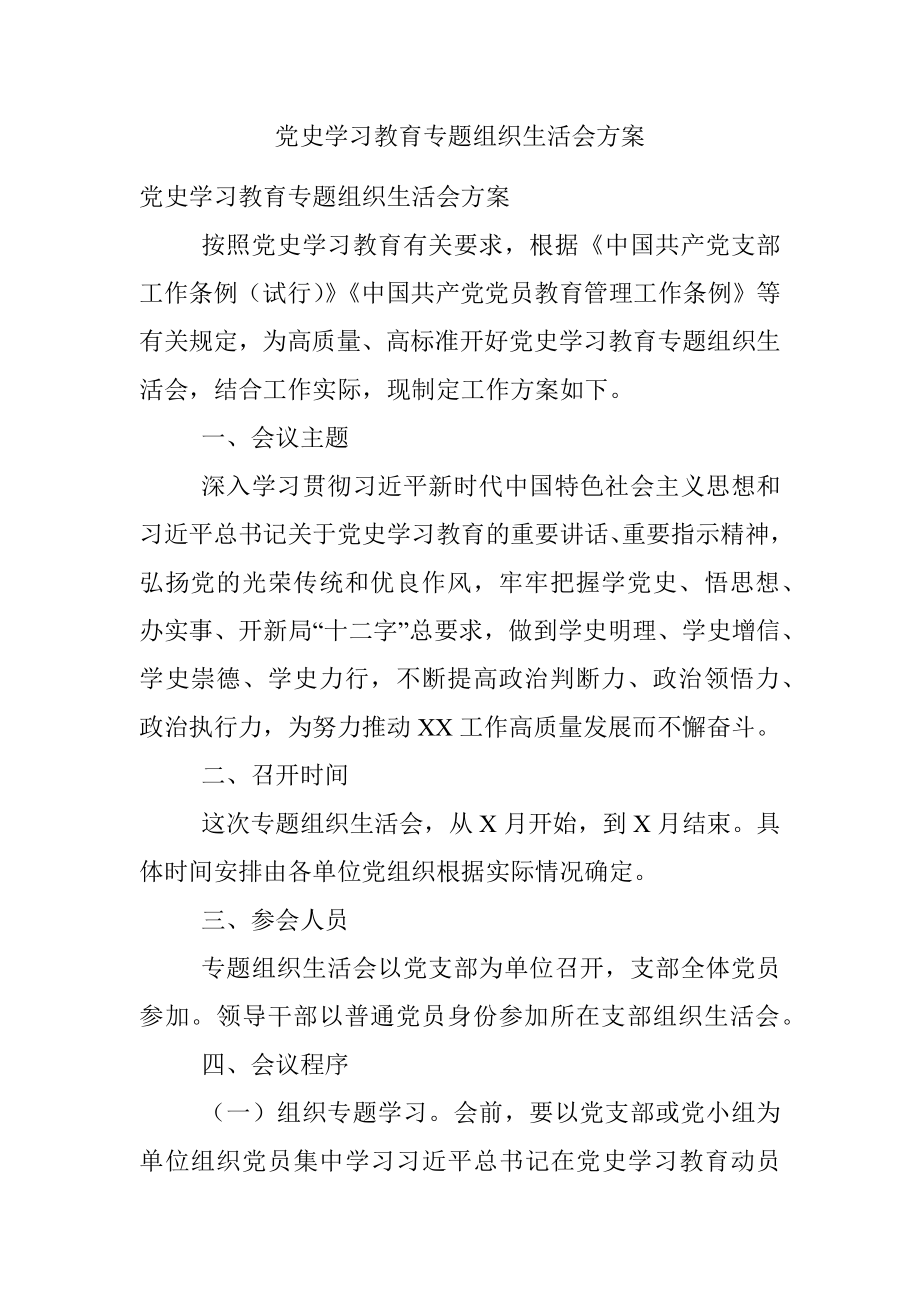 党史学习教育专题组织生活会方案_2.docx_第1页