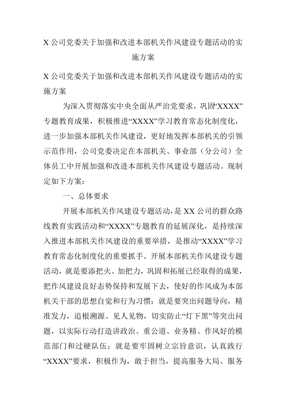 X公司党委关于加强和改进本部机关作风建设专题活动的实施方案.docx_第1页