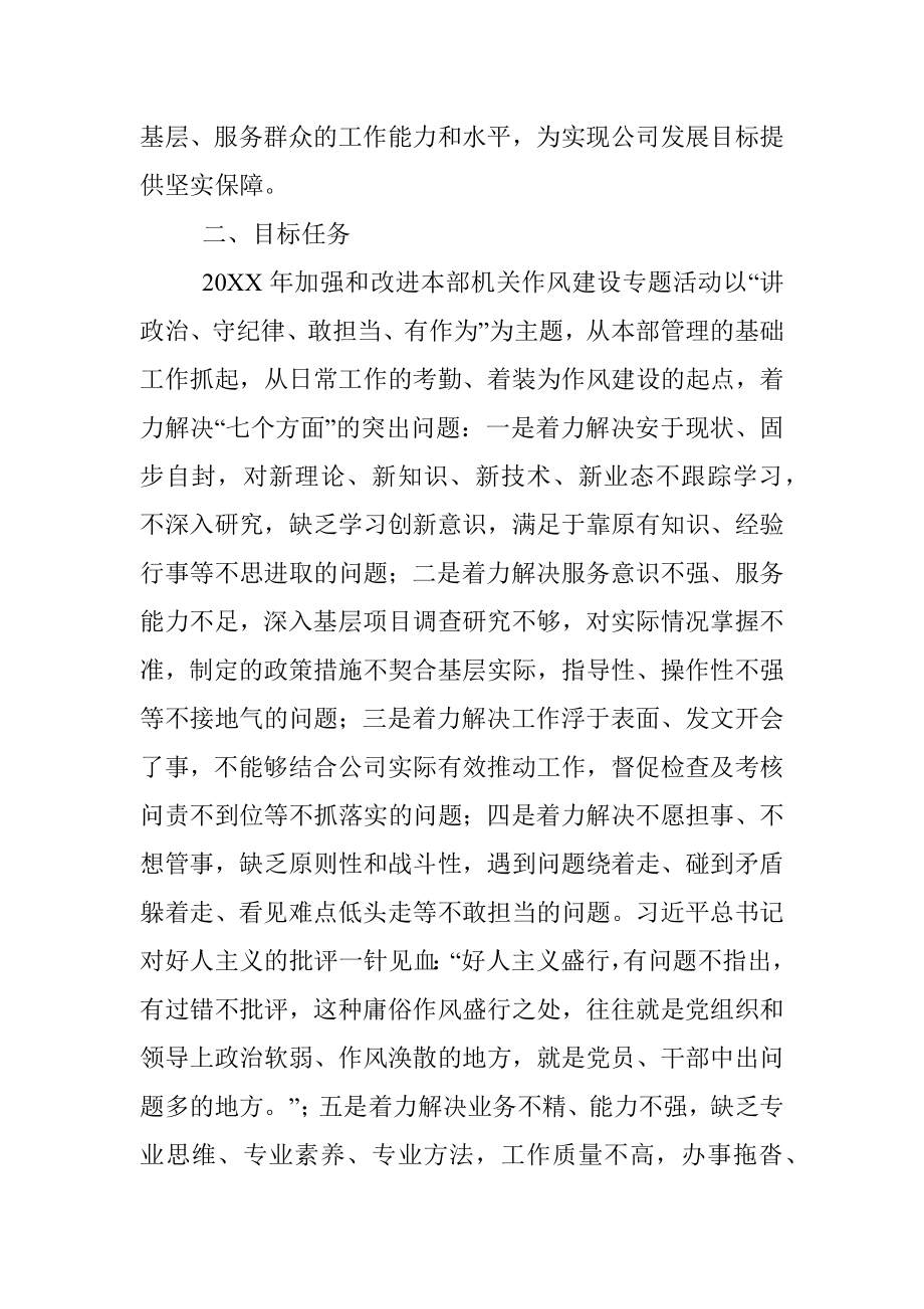 X公司党委关于加强和改进本部机关作风建设专题活动的实施方案.docx_第2页