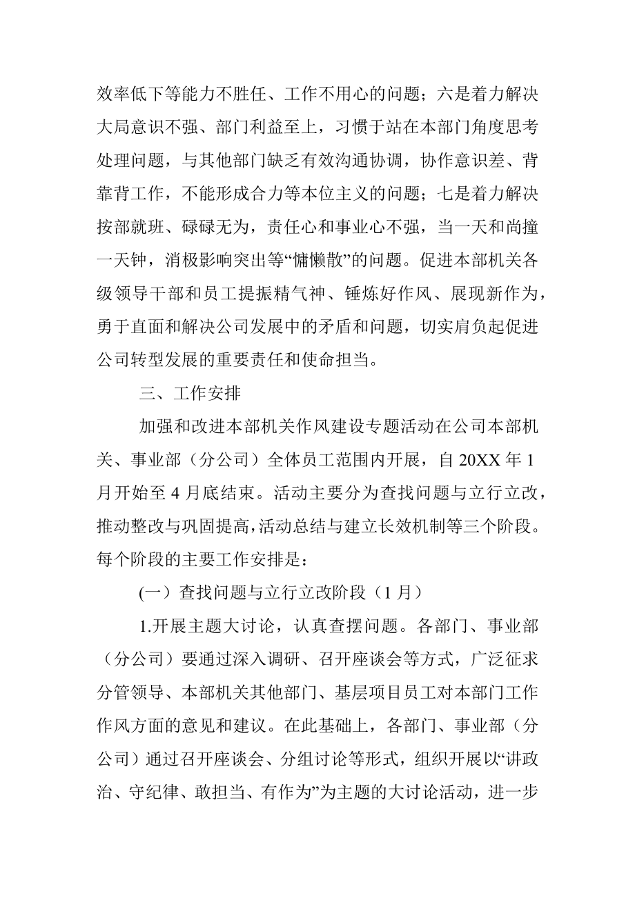 X公司党委关于加强和改进本部机关作风建设专题活动的实施方案.docx_第3页