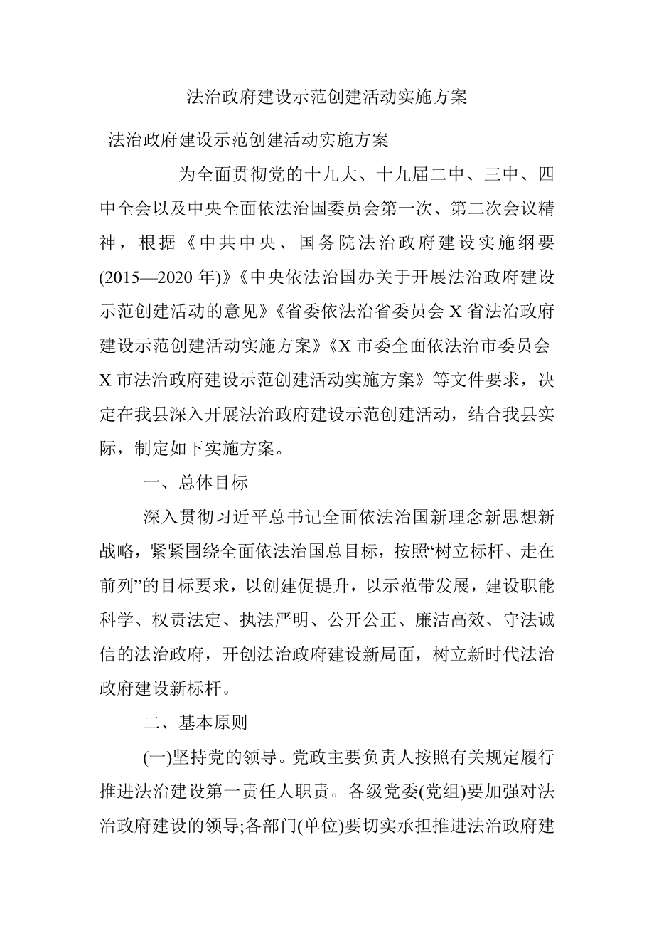 法治政府建设示范创建活动实施方案.docx_第1页