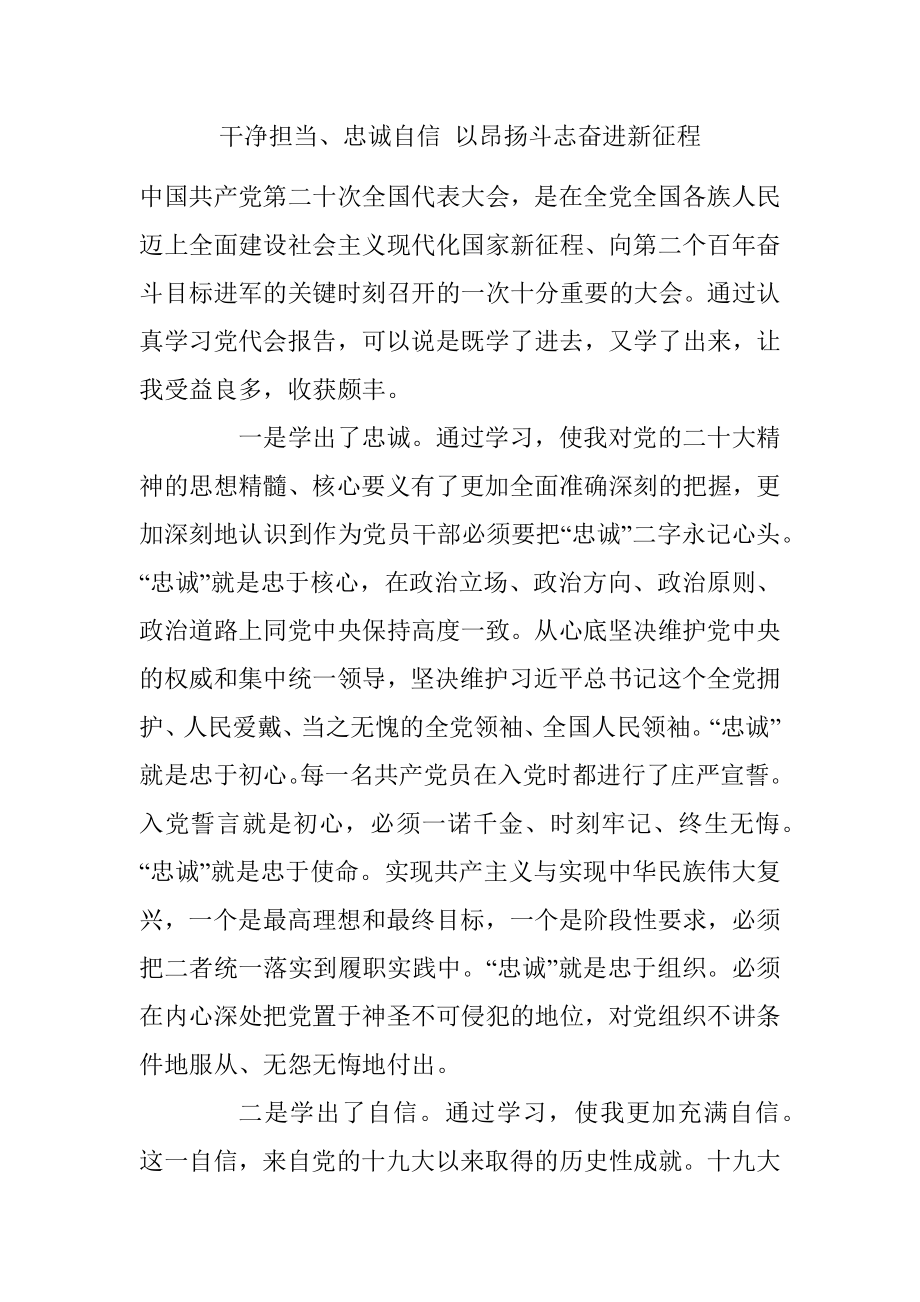 干净担当、忠诚自信 以昂扬斗志奋进新征程.docx_第1页