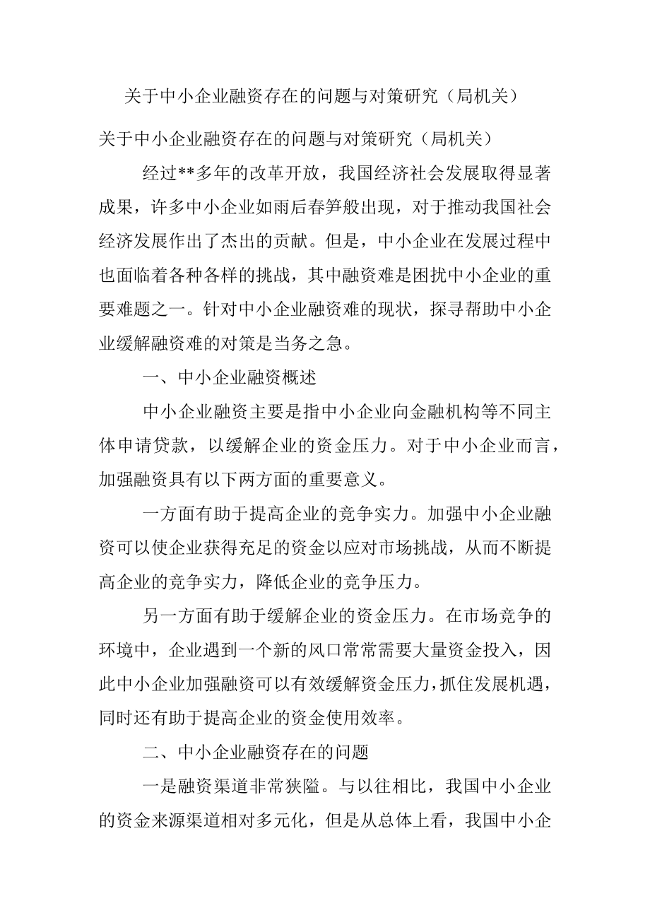 关于中小企业融资存在的问题与对策研究（局机关）.docx_第1页