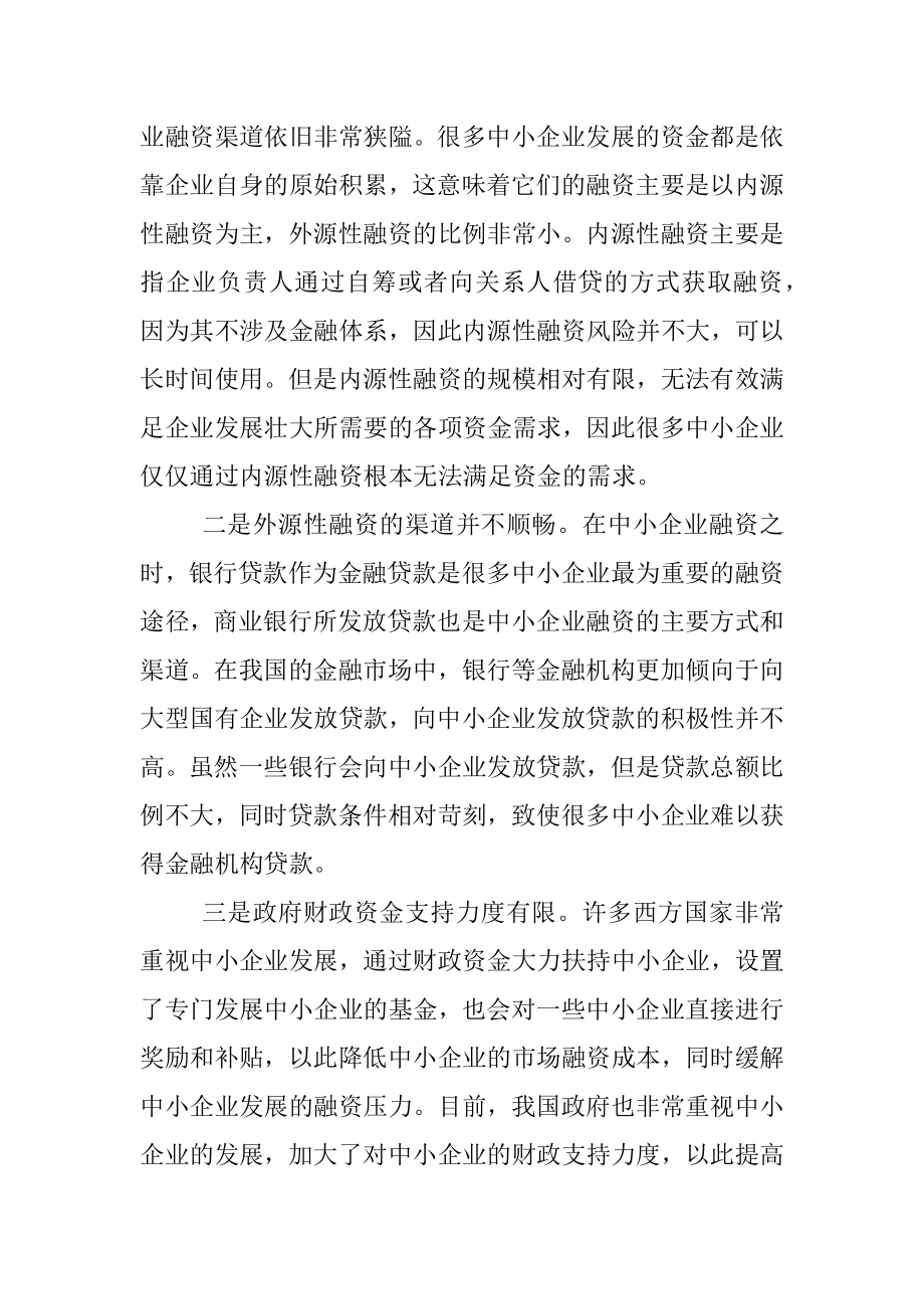 关于中小企业融资存在的问题与对策研究（局机关）.docx_第2页