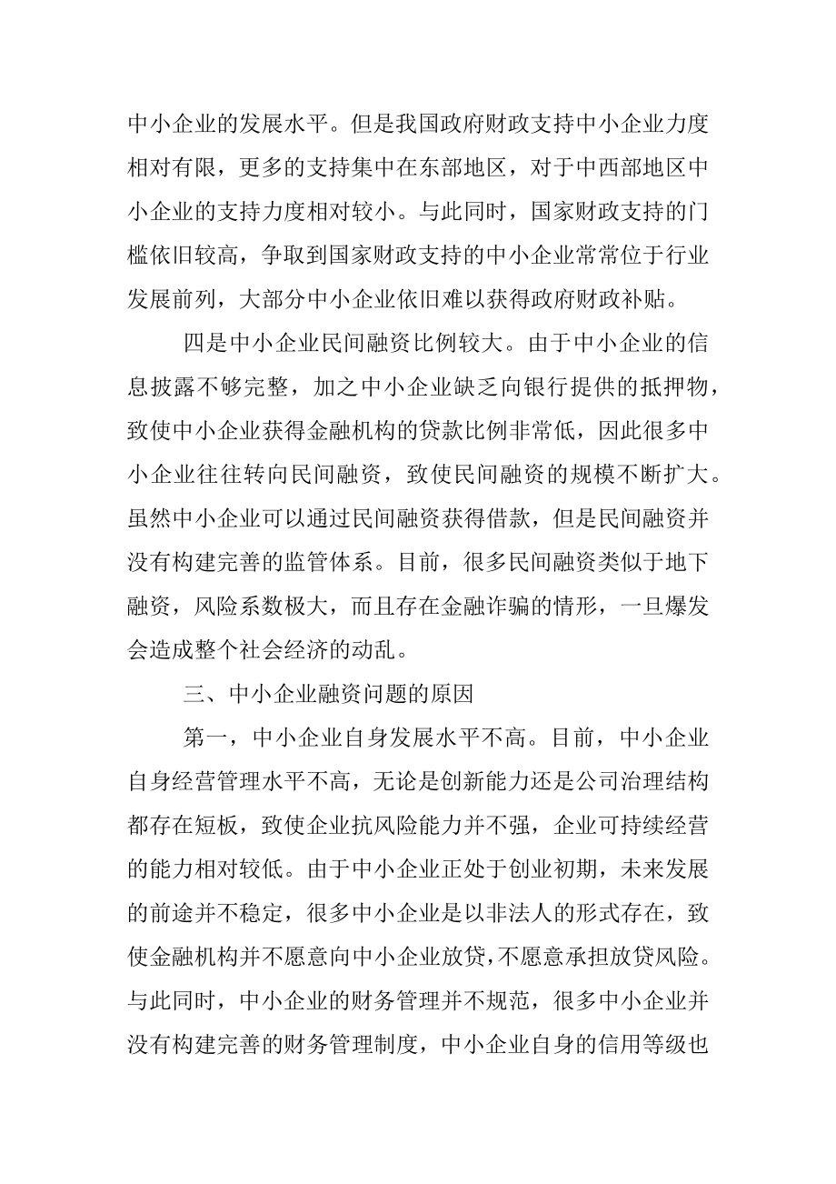 关于中小企业融资存在的问题与对策研究（局机关）.docx_第3页