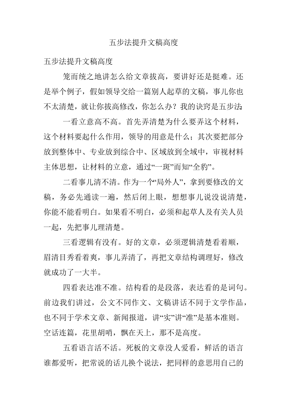 五步法提升文稿高度.docx_第1页