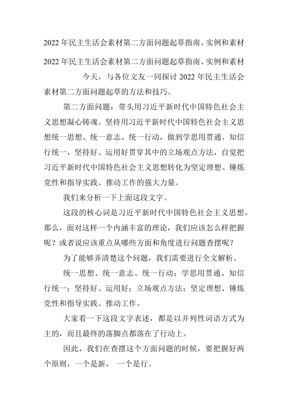 2022年民主生活会素材第二方面问题起草指南、实例和素材.docx_第1页