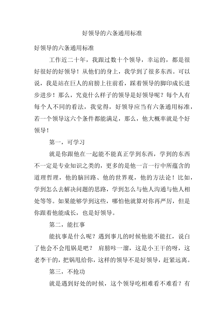 好领导的六条通用标准.docx_第1页