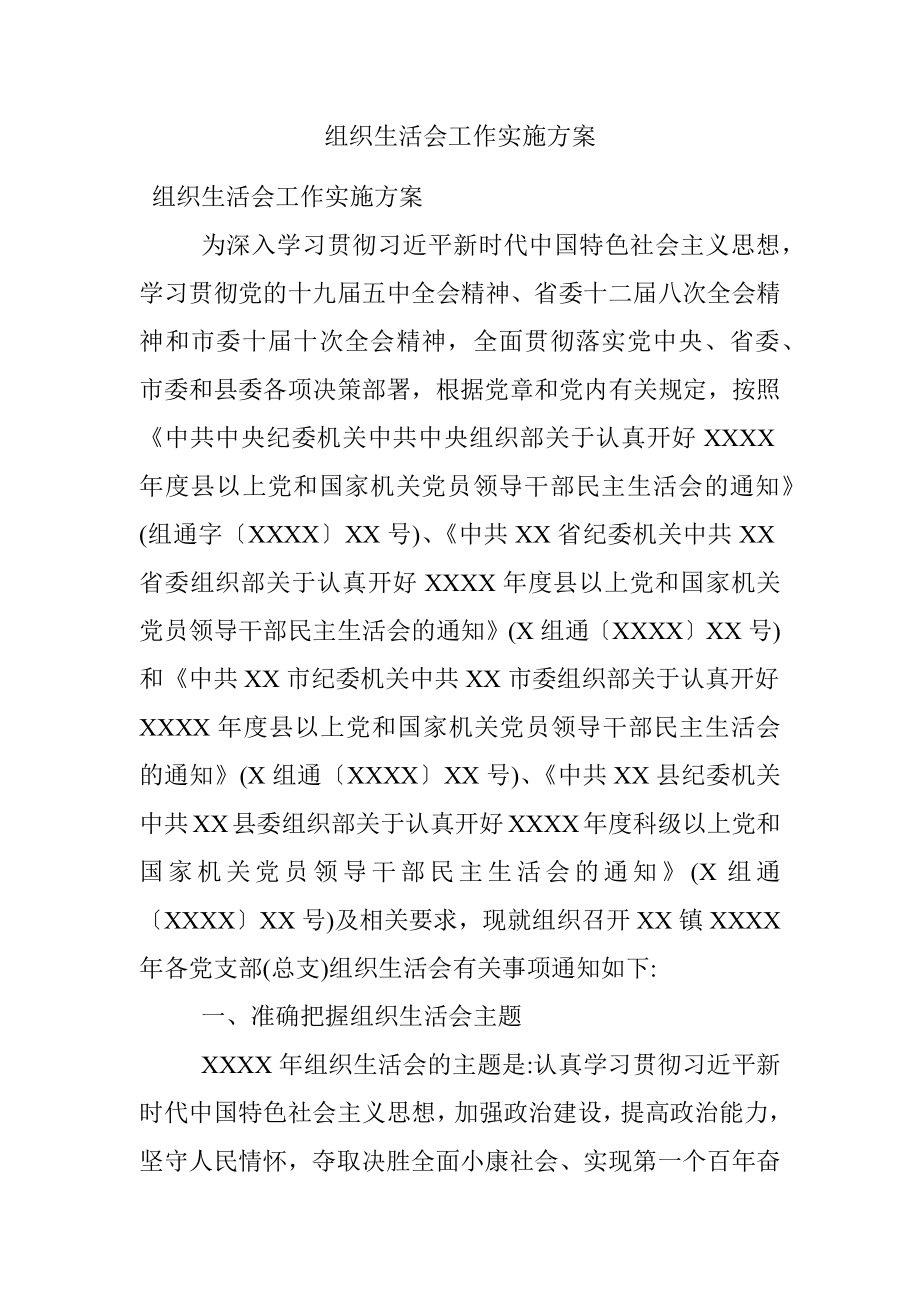 组织生活会工作实施方案.docx_第1页