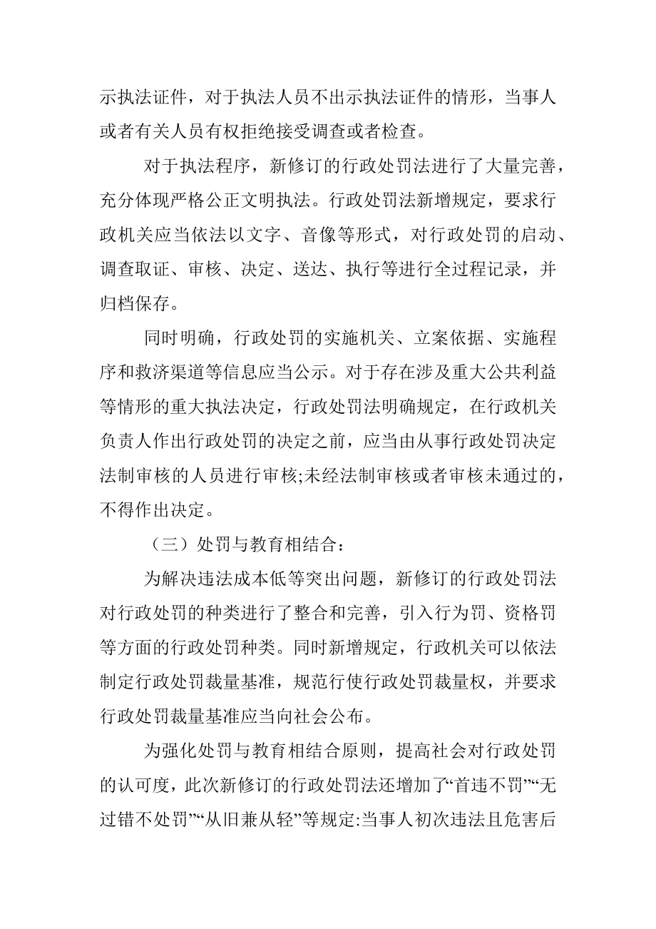 《中华人民共和国行政处罚法》政策解读.docx_第3页