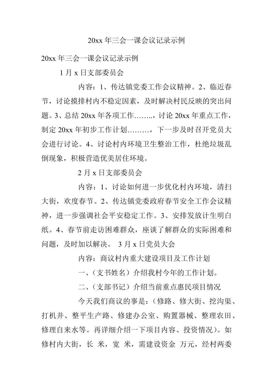 20xx年三会一课会议记录示例.docx_第1页