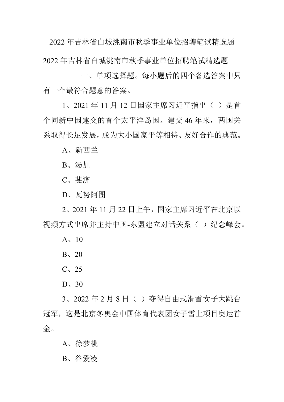 2022年吉林省白城洮南市秋季事业单位招聘笔试精选题.docx_第1页