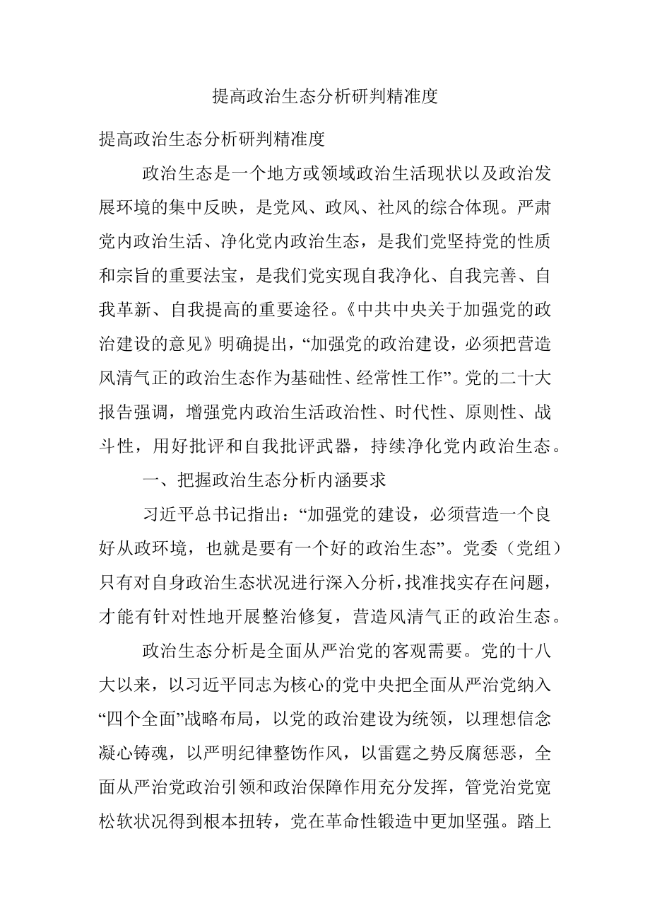 提高政治生态分析研判精准度.docx_第1页