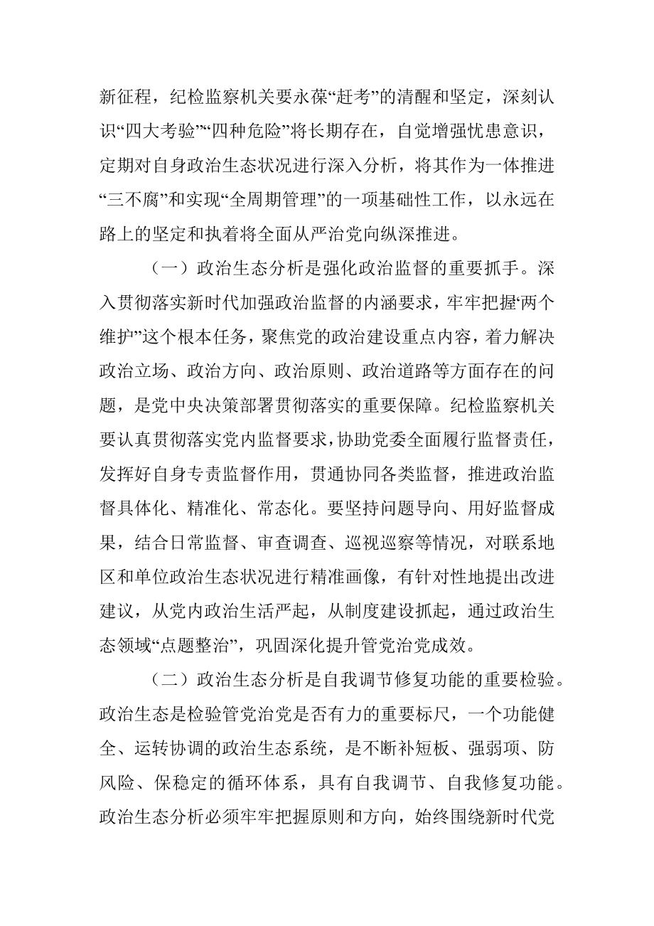 提高政治生态分析研判精准度.docx_第2页