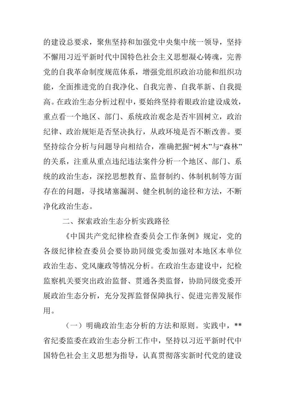 提高政治生态分析研判精准度.docx_第3页